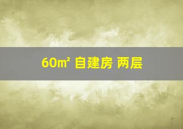 60㎡ 自建房 两层